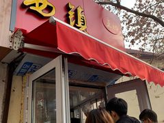 门面-王记西鎮电烤肉(汶上路店)