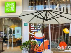 门面-奈雪的茶(中海环宇荟店)