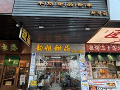 -韵姐牛奶甜品世家