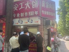 -安工大饼庞家肉饼
