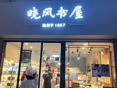 -晓风书屋(大学路店)