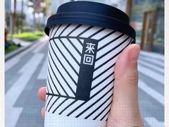 -来回·咖啡(天河南店)