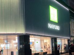 门面-奈雪的茶(大连新玛特店)