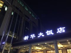 -武汉新华大饭店