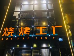 -798烧烤工厂(太和路店)