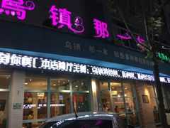 门面-乌镇那一年小院主题餐厅(甘泉西路店)