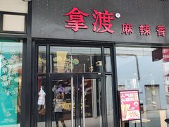 -拿渡麻辣香锅(首创奥特莱斯店)