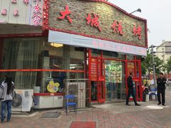 门面-大城·烧烤海鲜大排档(台东店)