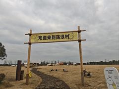 -阳澄湖半岛旅游度假区