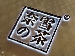 -奈雪的茶(国金中心店)
