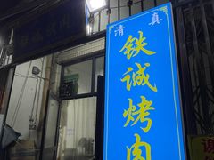 -铁诚烤肉