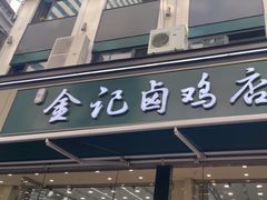 -顺城金记卤鸡·清真