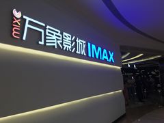 -万象影城(深圳布吉万象汇IMAX店)