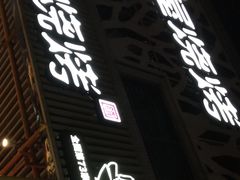 -木屋烧烤(龙岗南联店)