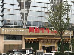 -阿斯牛牛·凉山菜(新会展店)