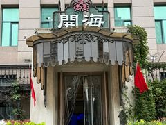 -开海·红岛海鲜虾水饺(石老人店)