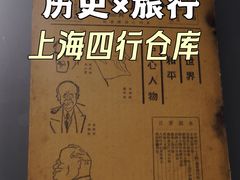 -上海四行仓库抗战纪念馆