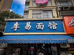 门面-李易面馆(树木岭店)