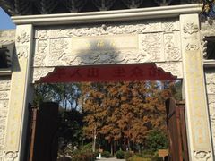 iphone_upload_pic-杭州上天竺法喜讲寺