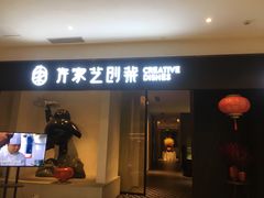 门面-许家菜.艺创菜(仁和新城店)