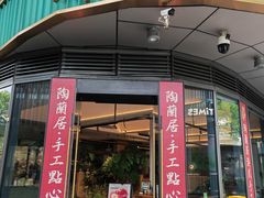 -陶兰居·手工点心·粤菜(圆融时代广场店)