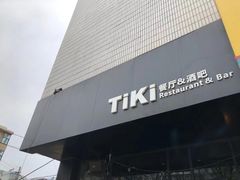 -TiKi餐厅酒吧