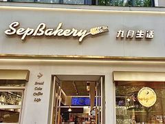 -九月生活(湖墅店)