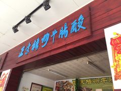 门面-正宗梧州牛肠酸