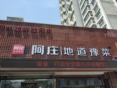 门面-阿庄新豫菜(通泰路店)