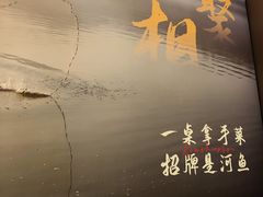 -鱼你相聚·河鲜馆(袁家岭店)