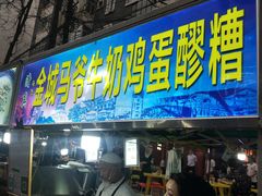 金城马爷牛奶鸡蛋醪糟-马杰金城马爷牛奶鸡蛋醪糟·清真(正宁路店)