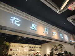 -花辰月夕花坊(北滨路店)