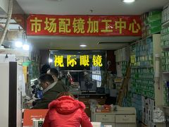 -广州宝岛眼镜武汉和光眼镜市场西区店