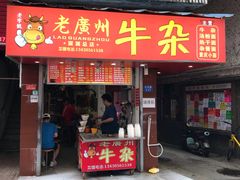 门面-老广州牛杂(深圳白石洲总店)