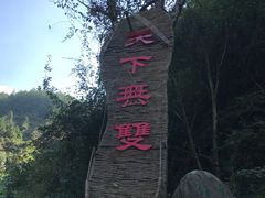 -篁岭石门峡