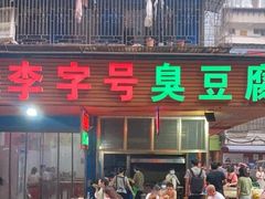 门面-李字号臭豆腐(总店)