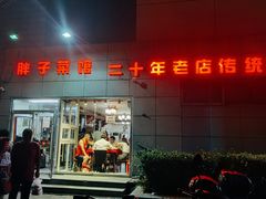 门面-胖子菜馆(隆昌路店)