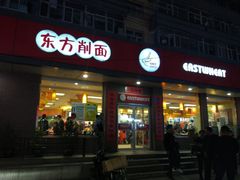 门面-东方削面(迎泽街店)