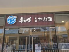 -康师傅私房牛肉面(马泉营奥莱店)
