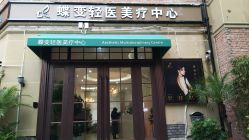 门面-新蝶变皮肤管理中心