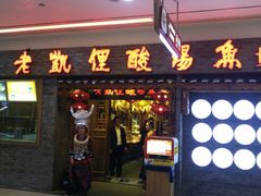 门面-老凯俚酸汤鱼(鸿通城店)