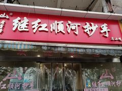 -继红顺河抄手名小吃