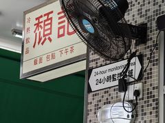 -颓记茶餐厅(美景总店)