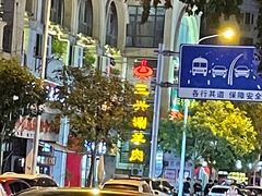 -三兴涮羊肉(荣安大街店)