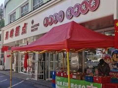 -海峰糕点(浩源店)