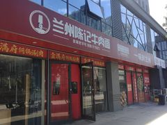 -兰州陈记牛肉面 ·烧烤· 铜锅涮肉(万达店)