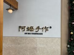 -阿嬷手作(上海万象城店)
