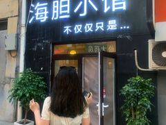 -海胆小馆(东北水饺·春柳店)