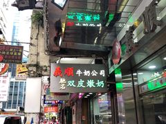 -义顺牛奶公司(庇利金街店)