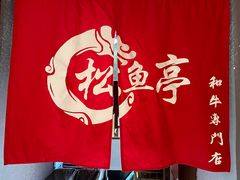 -松鱼亭·和牛烧肉(协鑫广场店)